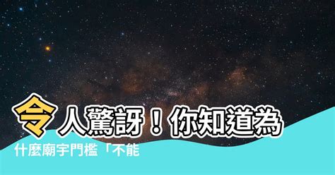 為什麼門檻不能踩|【為什麼不能踩門檻】令人驚訝！你知道為什麼廟宇門檻「不能踩。